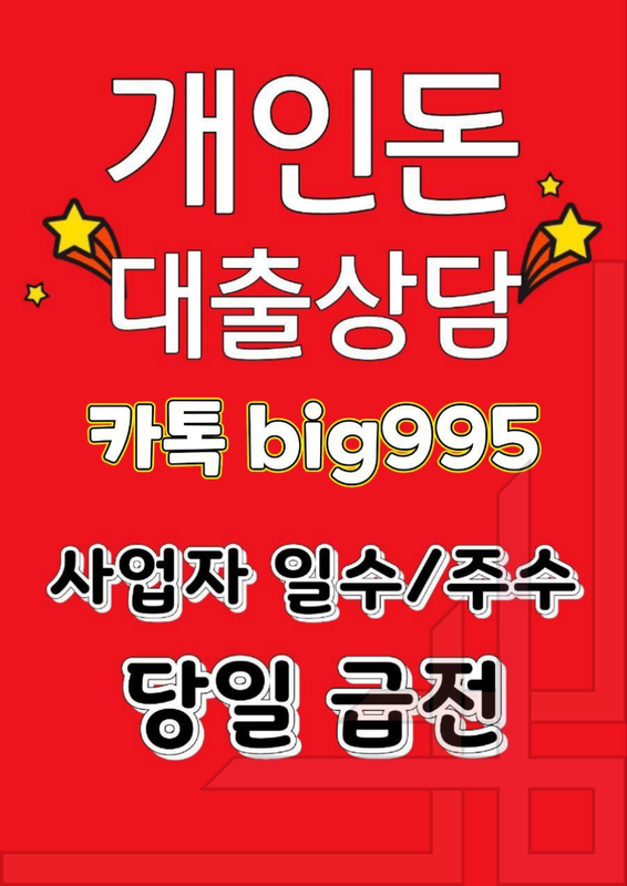 개인돈 급전 일수 주수 대출 사업자 직장인 소상공인 자영업자 무직 여성