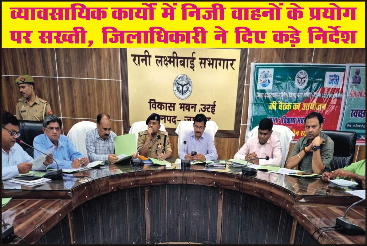 व्यावसायिक कार्यों में निजी वाहनों के प्रयोग पर सख्ती, जिलाधिकारी ने दिए कड़े निर्देश