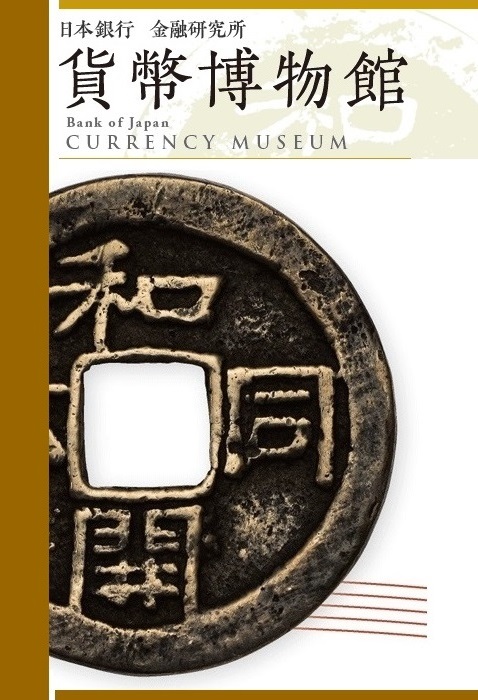 Bank of Japan - Currency Museum 日本銀行 - 通貨博物館
