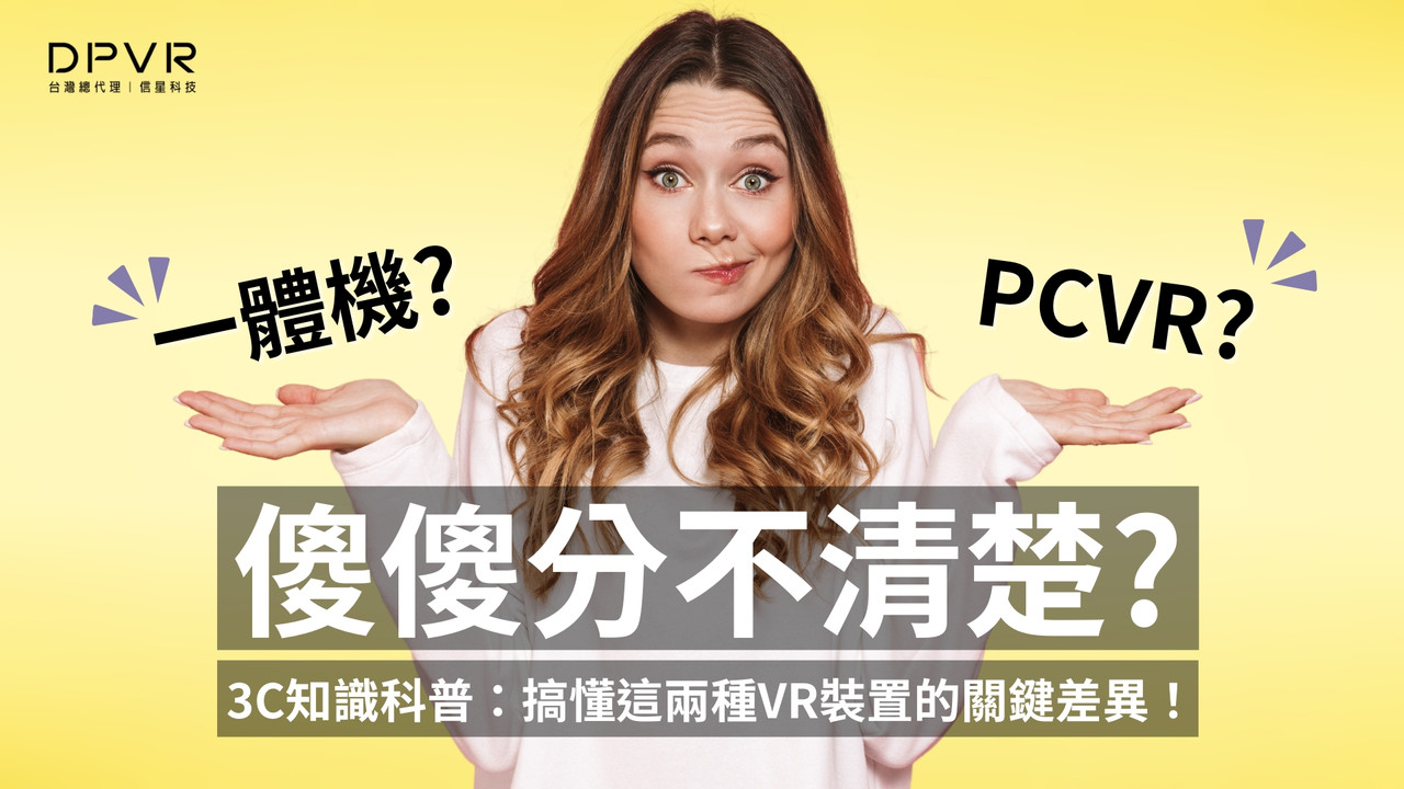 【3C知識科普】買VR別踩雷！先搞懂這兩種裝置的關鍵差異！