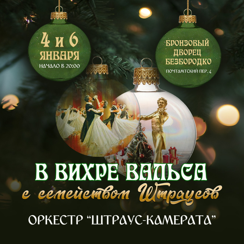 Афиша концерта В вихре вальса в фирменном стиле