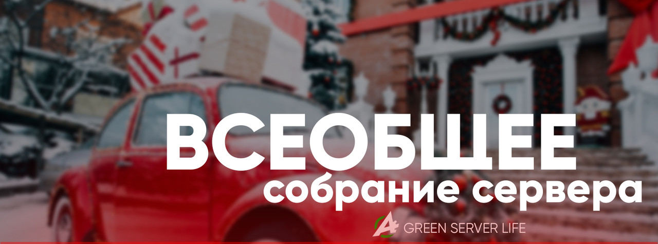 vseobsee-sobranie-servera.jpg
