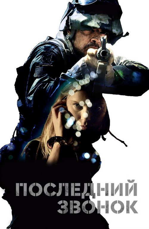 Последний звонок фильм трейлер () Последний звонок фильм трейлер