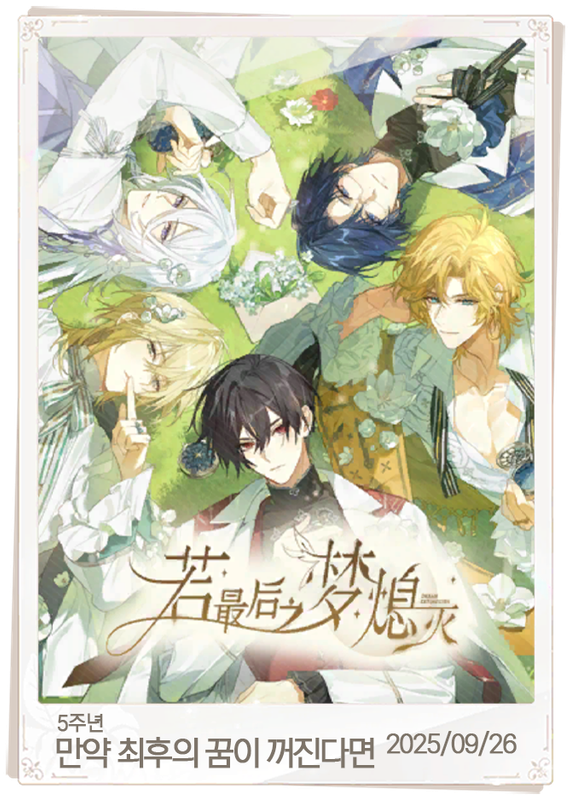 만약 최후의 꿈이 꺼진다면