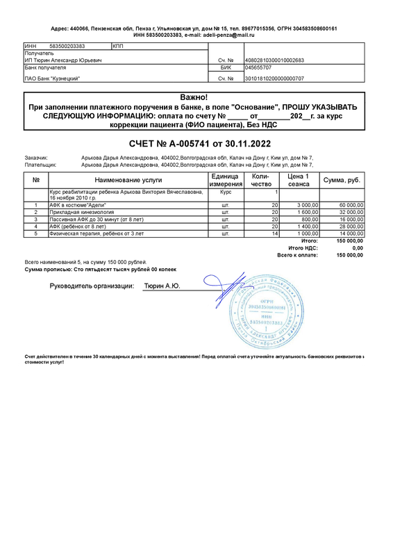 Счет на оплату Арькова Дарья Александровна (03.01.1992) №А-005741