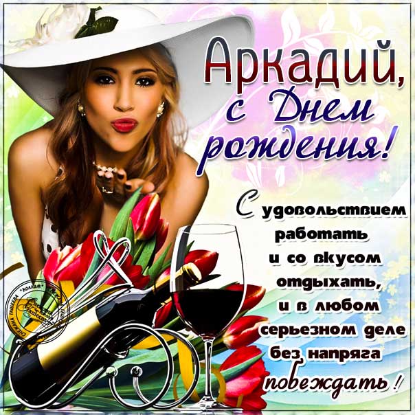den-rozhdeniya-arkadij-kartinki-pozdravit-otkryitka-imeniny.jpg