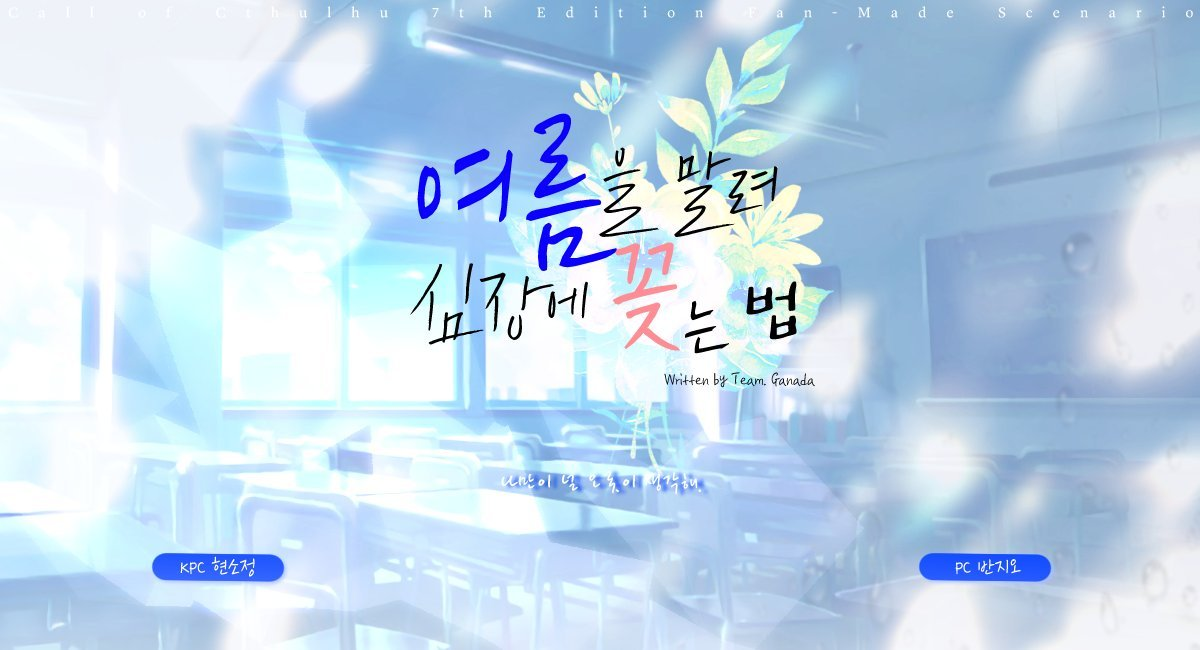 여름을 말려 심장에 꽂는 법