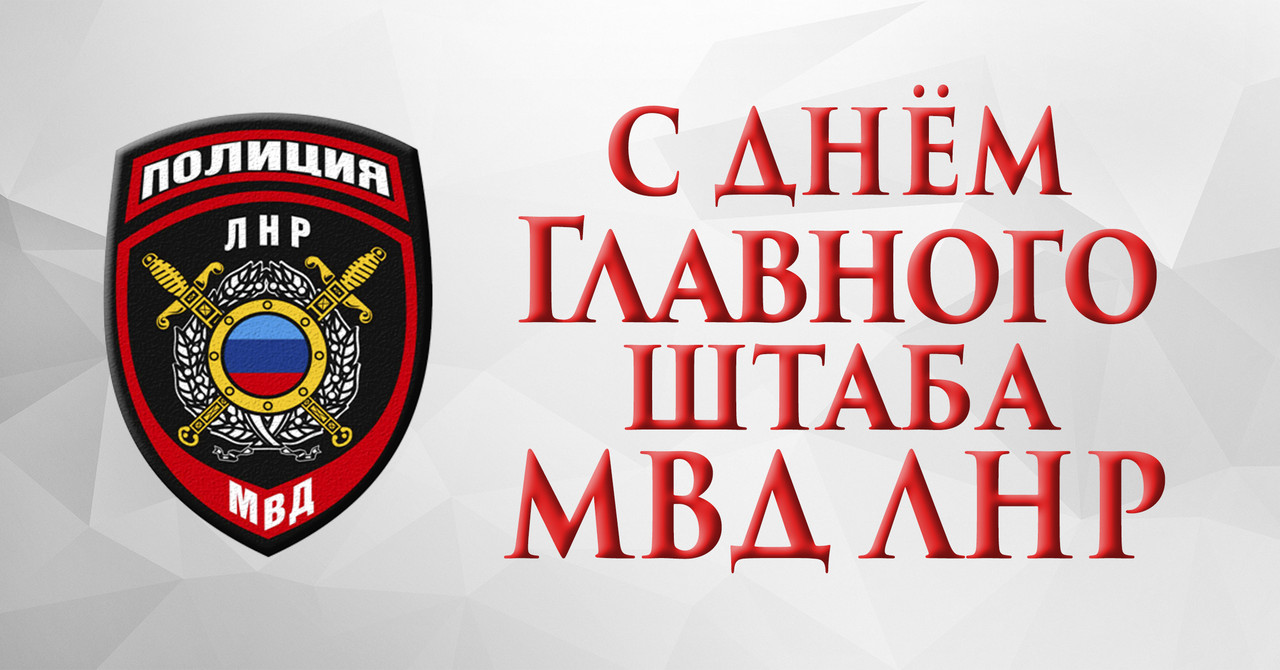 С Днем Штаба Мвд Поздравления