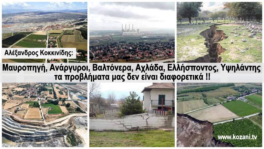 κοζάνη, ειδήσεις, νέα, Πτολεμαΐδα