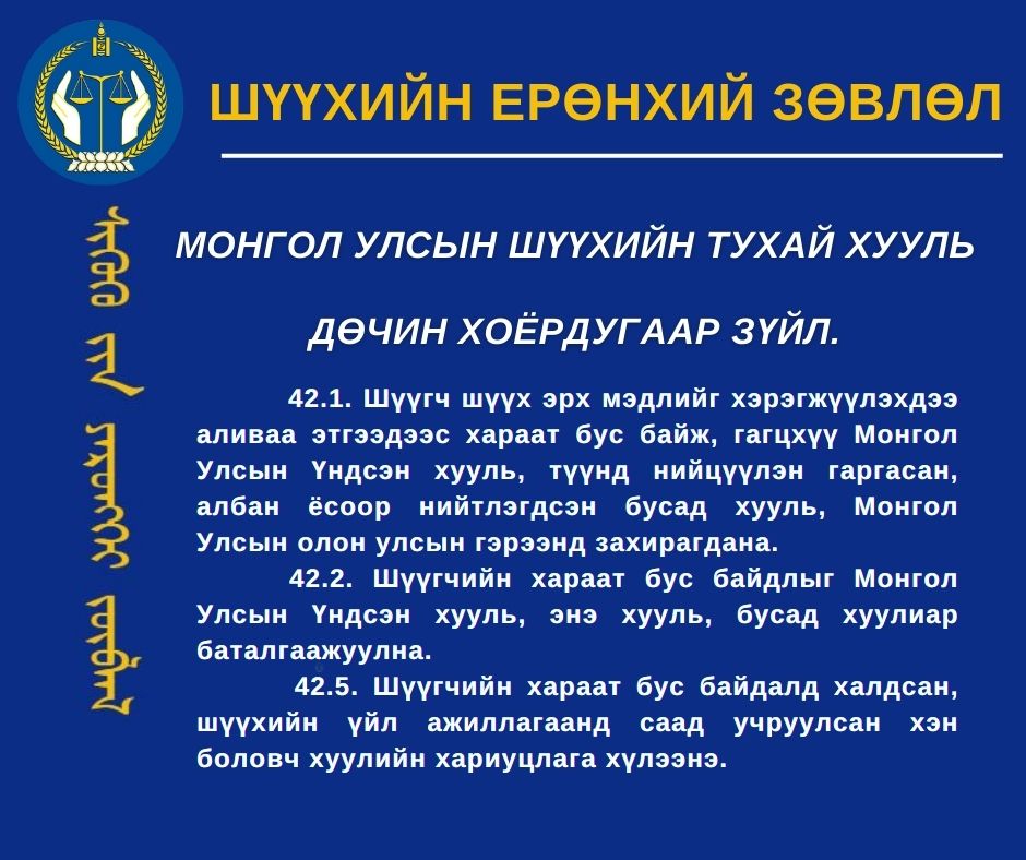 Шүүгчийн хараат бус байдал, түүнийг хангах баталгаа
