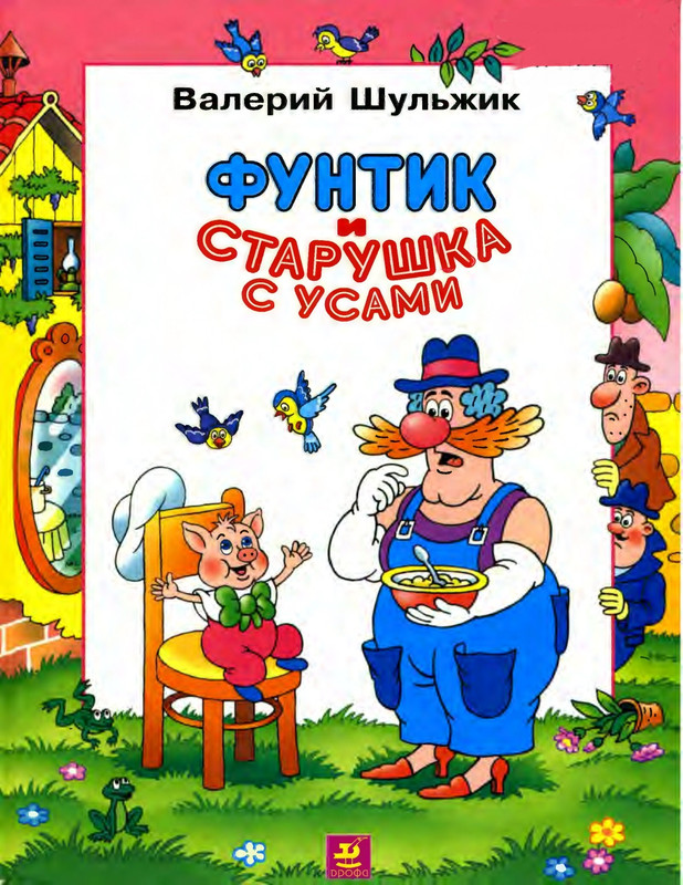 Шульжик В. - Фунтик и старушка с усами - 2002_page-0001