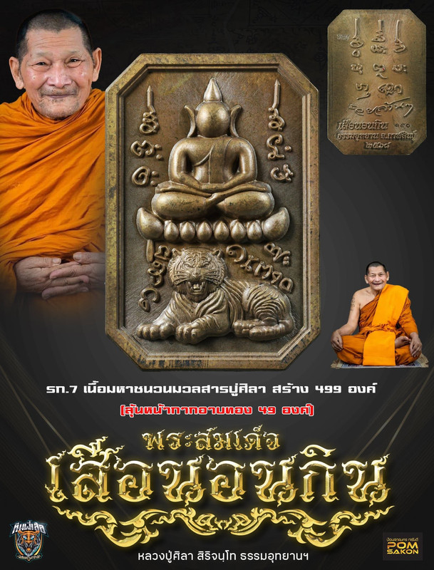 รายการที่ 7 เหรียญเนื้อมหาชนวนมวลสาร หลวงปู่ศิลา สร้าง 499 องค์