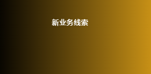 新业务线索