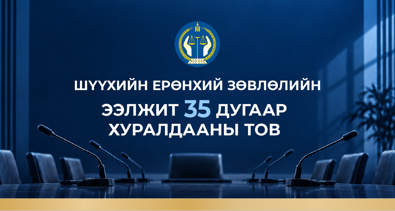 Шүүхийн ерөнхий зөвлөлийн ээлжит 35 дугаар хуралдааны тов