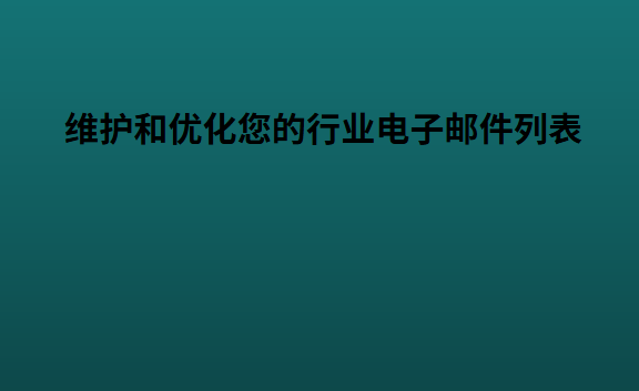 维护和优化您的行业电子邮件列表