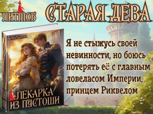 Лекарка из пустоши