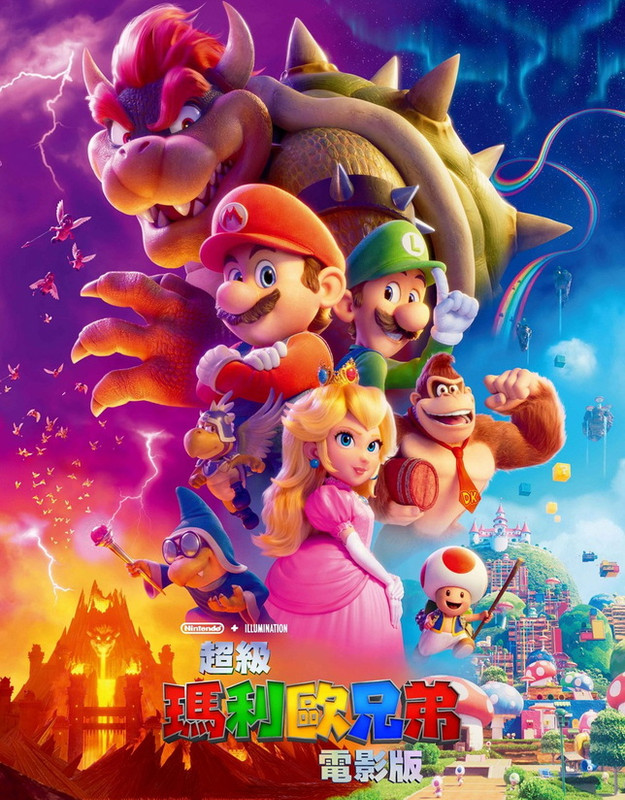 2023 超級瑪利歐兄弟電影版