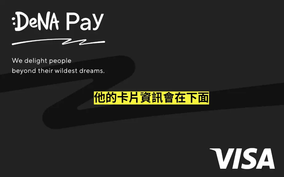 DeNA Pay 餘額卡資料 2