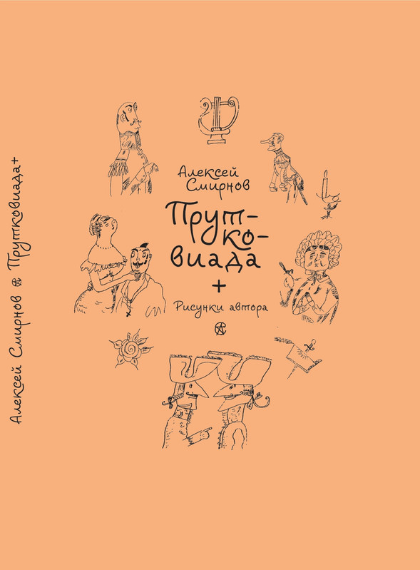 Aleksej-Smirnov-Prutkoviada-2024-page-0000