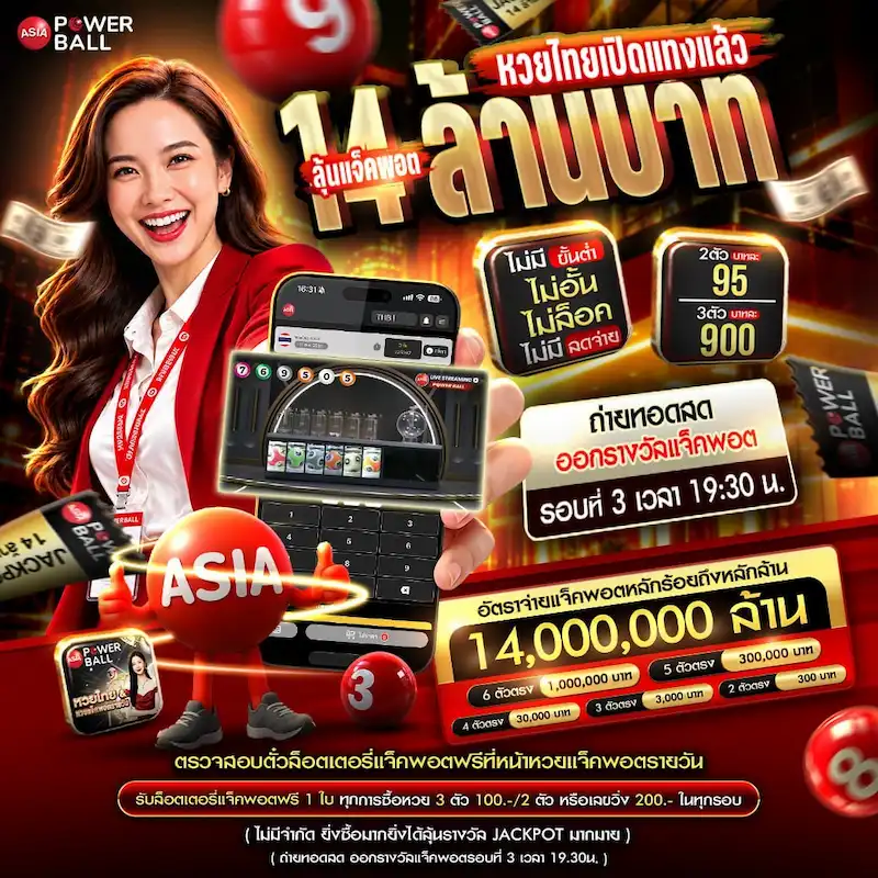 ASIA Powerball หวยวันนี้