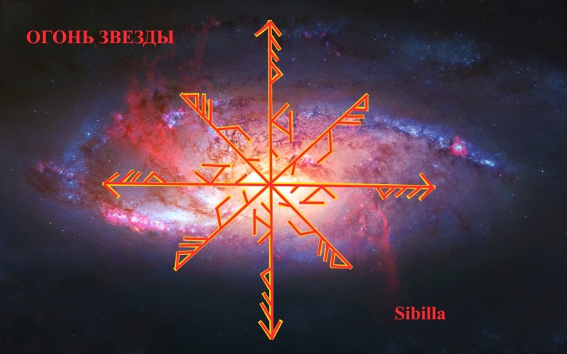 Став "Огонь Звезды" Автор Sibilla 2en45k2