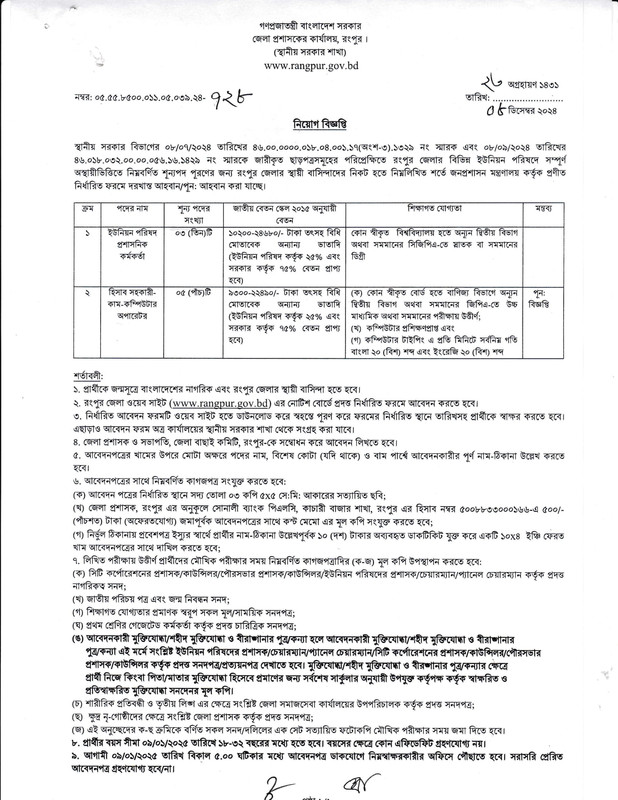 DC-Office-Rangpur-Job-Circular-2024-PDF-1