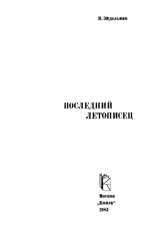 eydelman-posledny-letopisets-1983-page-0005