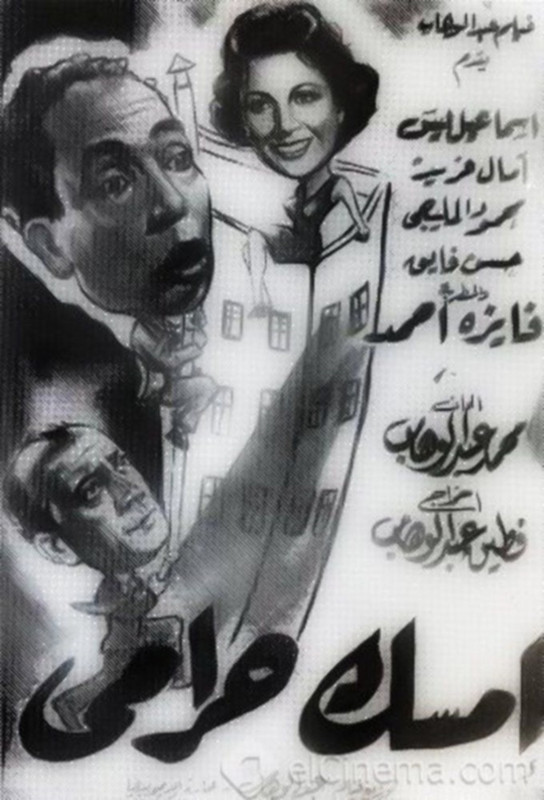 فيلم إمسك حرامي | إسماعيل يس | آمال فريد |  محمود المليجي | 1958