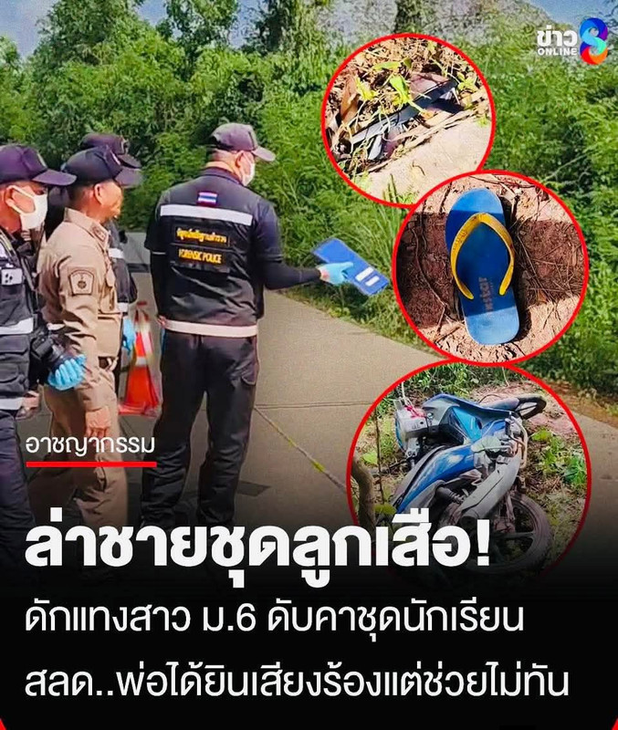 อุทัยธานีช็อก! สาว ม.6 วัย 17 ปี ถูกทำร้ายกลางทางไปเรียน ตำรวจเร่งล่าค...