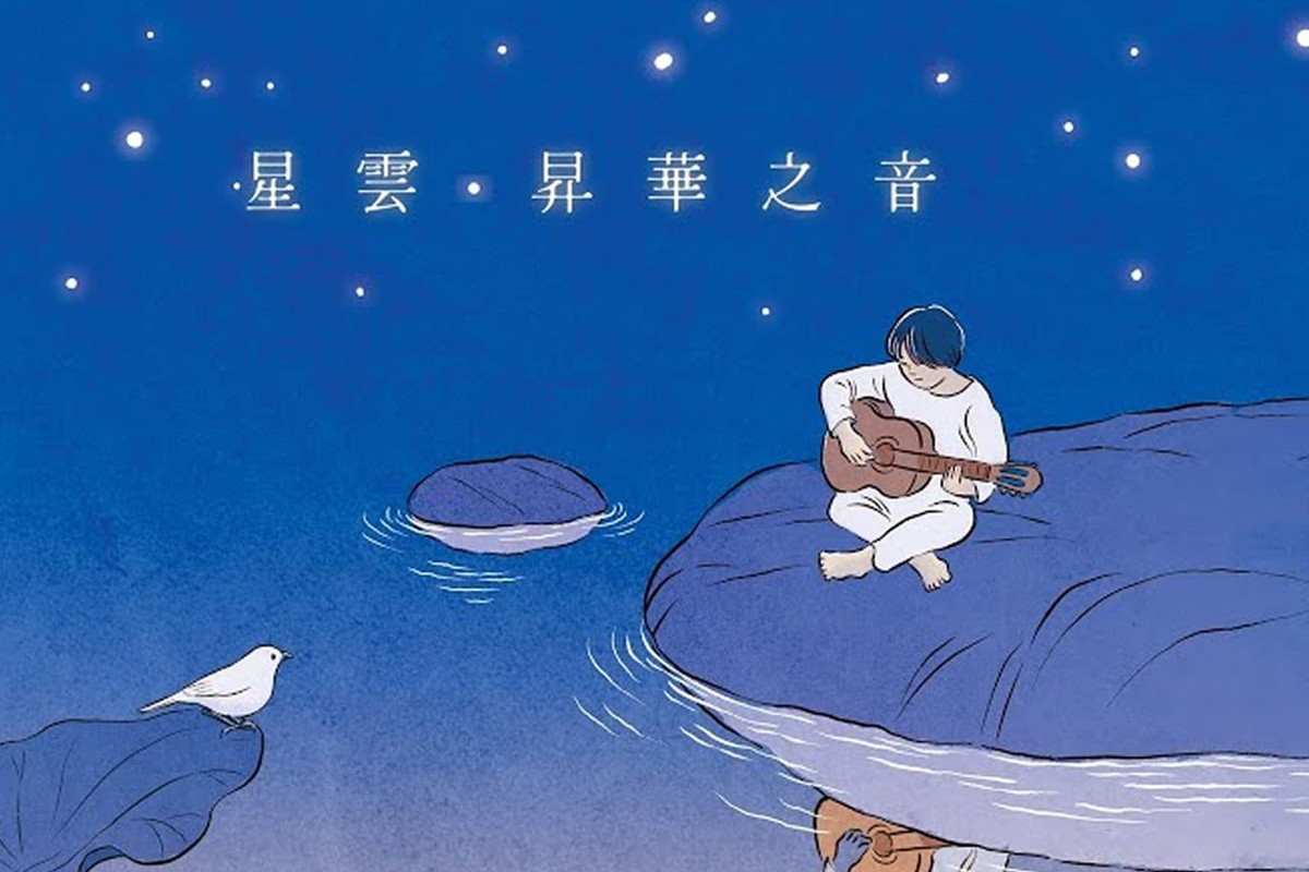 星雲昇華之音  |  佛曲專輯