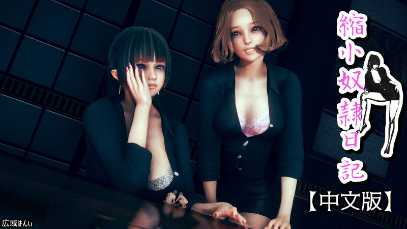 【3D】[广域范围]缩小奴隶日记[1902P/517MB/FM直连/FM转UC  夸克]