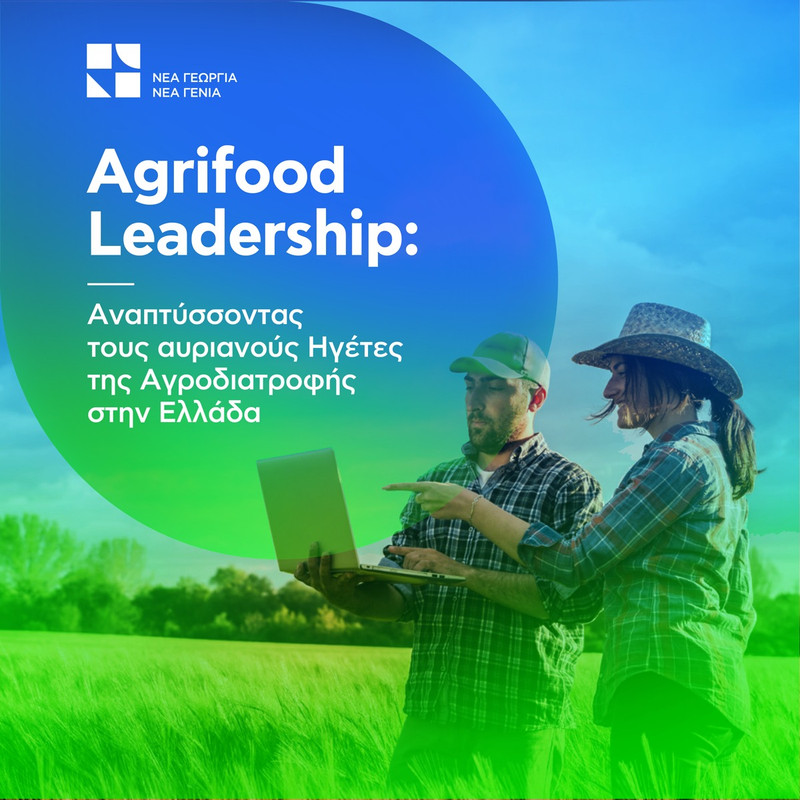 AGRIFOOD LEADERSHIP ΣΤΗ ΧΙΟ