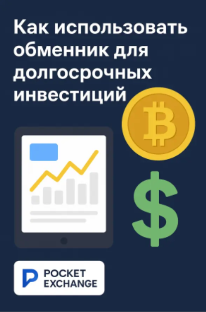 article title image Гайд по использованию обменника для долгосрочных криптоинвестиций: рекомендации по увеличению прибыли