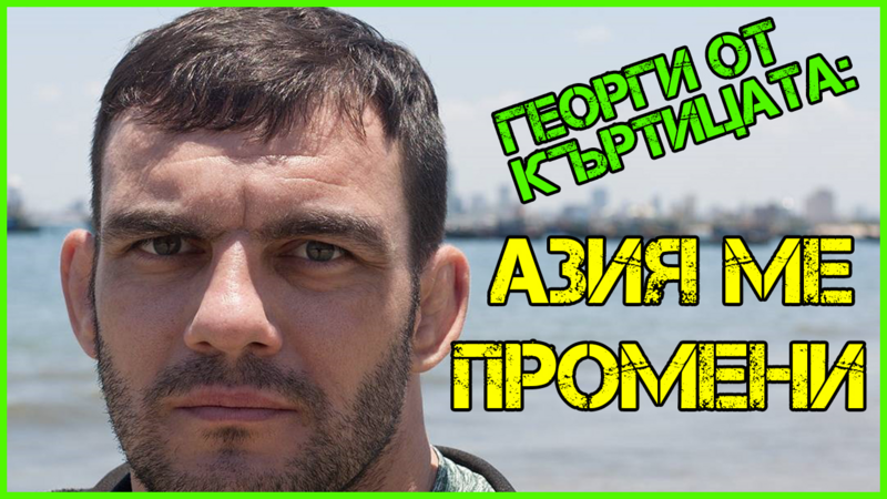 Георги от Къртицата: Моят дядо Никола Станчев не искаше да стана борец!