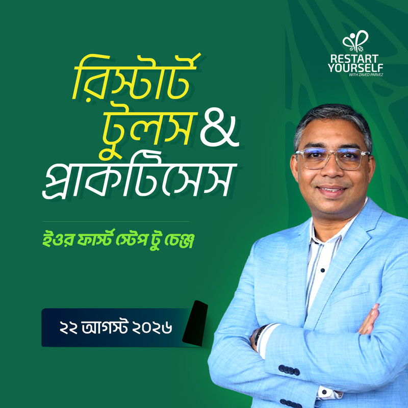 রিস্টার্ট টুলস ও প্র্যাকটিসেস
