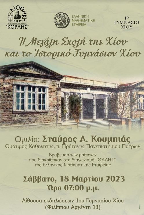 Η ΜΕΓΑΛΗ ΣΧΟΛΗ ΤΗΣ ΧΙΟΥ ΚΑΙ ΤΟ ΙΣΤΟΡΙΚΟ ΓΥΜΝΑΣΙΟ ΧΙΟΥ