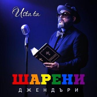 [Slika: Ustata-Shareni-Genderi-folder.jpg]