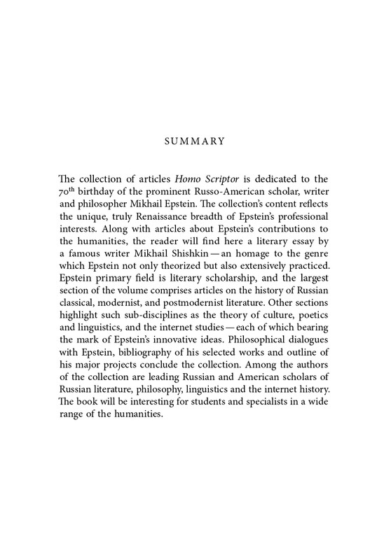 homo-scriptor-k-70-letiyu-epsteina-2020-page-0224