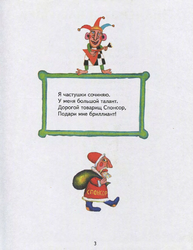 Entin-Jurij-Poj-chastushki-babka-Jozhka-2000-page-0007