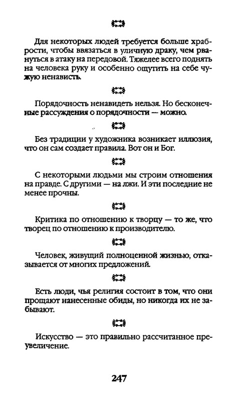 Афоризмы лауреатов Нобелевской премии_page-0247