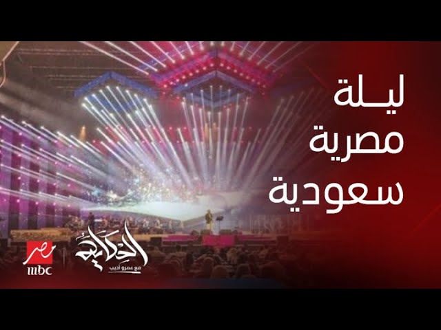ليلة مصرية سعودية