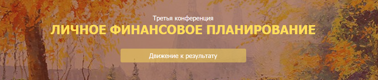 [НАСФП] Личное финансовое планирование