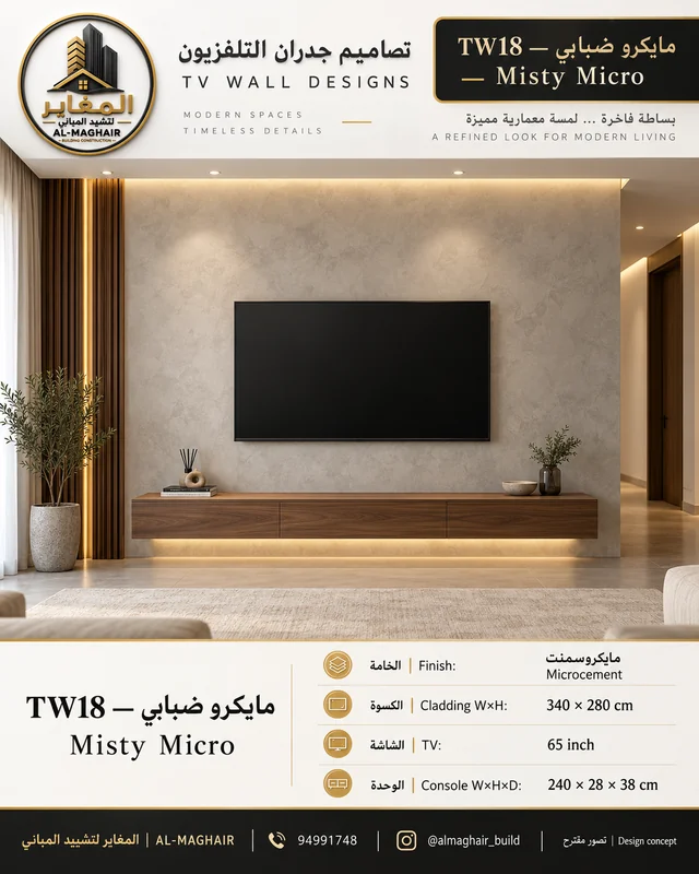 موديل TW18 مايكرو ضبابي، ديكور شاشة 65 بوصة من مايكروسمنت، كسوة 340 في 280 سم، المغاير الكويت.