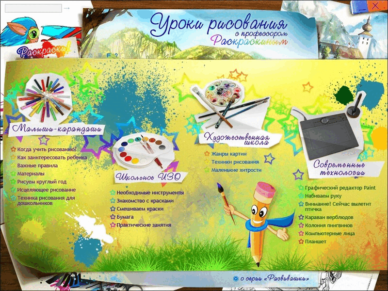 Уроки рисования с профессором Раскраскиным