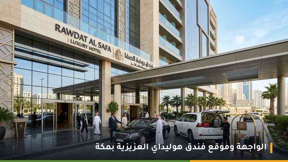 الواجهة الخارجية وموقع فندق هوليداي العزيزية بمكة