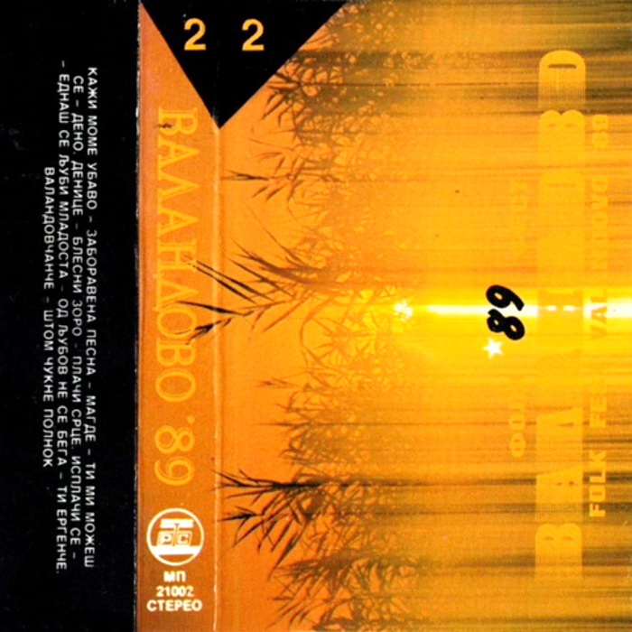 Festival Valandovo 1989 - Ploca 2 kp