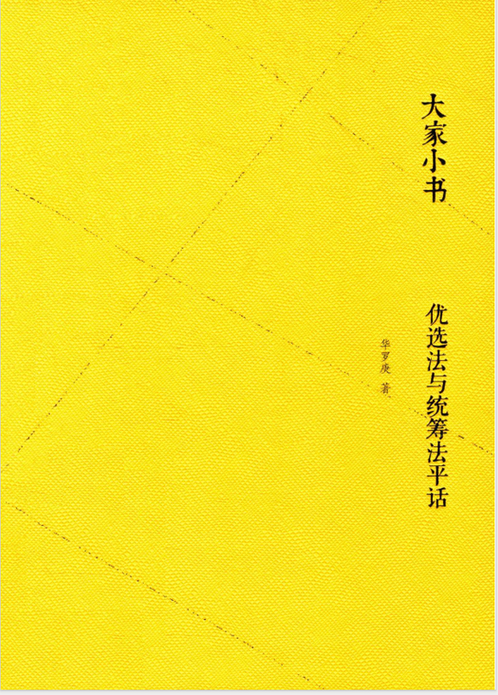 优选法与统筹法平话--华罗庚-时令官IP站