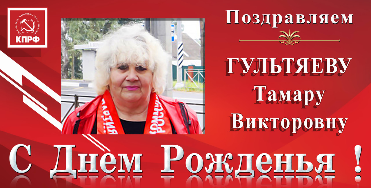 ПОЗДРАВЛЯЕМ С ДНЁМ РОЖДЕНИЯ Т.В. ГУЛЬТЯЕВУ ПОЗДРАВЛЯЕМ С ДНЁМ РОЖДЕНИЯ Т.В. ГУЛЬТЯЕВУ