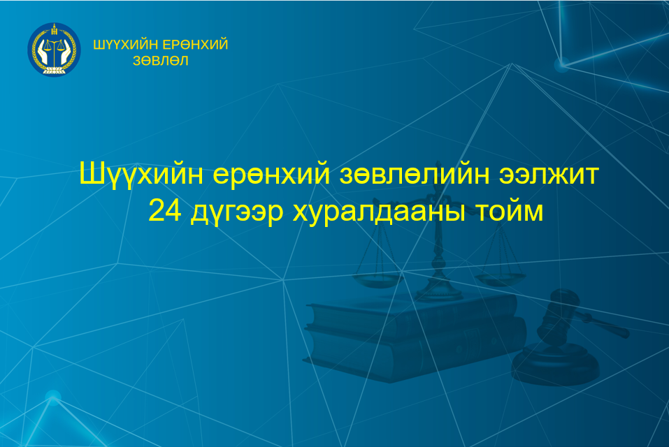 Шүүхийн ерөнхий зөвлөлийн ээлжит 24 дүгээр хуралдааны тойм