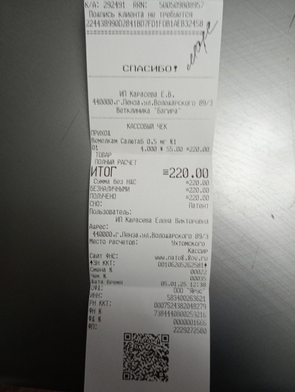 марс чек 05.01.2025 вемелкам 220,00